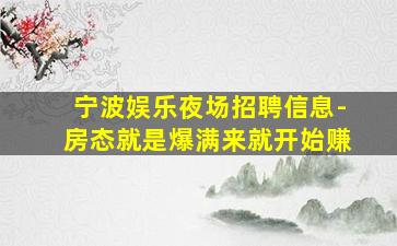 宁波娱乐夜场招聘信息-房态就是爆满来就开始赚